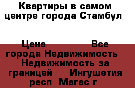 Квартиры в самом центре города Стамбул. › Цена ­ 120 000 - Все города Недвижимость » Недвижимость за границей   . Ингушетия респ.,Магас г.